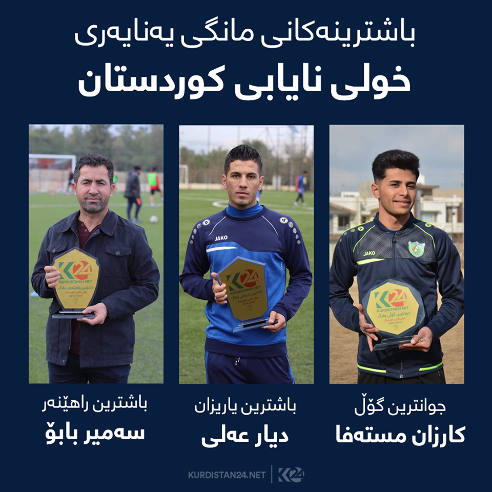 باشترینەکانی مانگی رابردووی خولی نایابی کوردستان